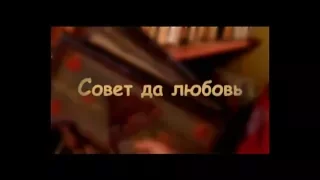 Трейлер телесериала "Совет да любовь"