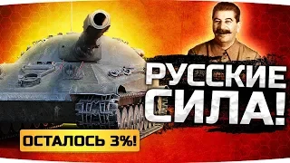 РУССКИЕ ТАНКИ — ЭТО СИЛА! ● Последние 3% на Объекте 705А ● Пот на Три Отметки