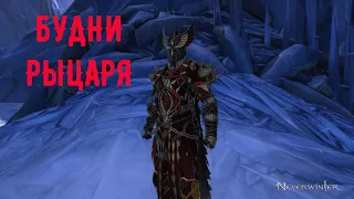 БУДНИ РЫЦАРЯ~Newerwinter~