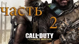 Прохождение Call of Duty: Advanced Warfare — Часть 2: Атлас