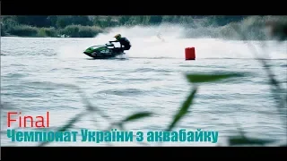 2-й этап Чемпионата Украины по аквабайку 2019 финал