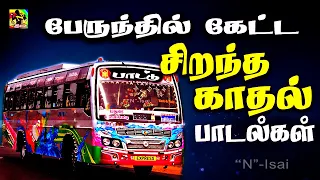 🌙இரவு பேருந்து 🚌பயணத்தில் கேட்டு ரசித்த பாடல்கள் | Night Travel Bus Non Stop Songs@NIsai