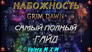 Grim Dawn | Как работать с набожностью - все секреты в одном видео | самый полный ГАЙД