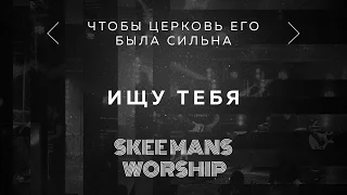 Ищу Тебя - SKEEMANS WORSHIP (Official Audio)