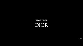 Егор Шип - Dior(ПРЕМЬЕРА КЛИПА 2020, текст песни) 12+