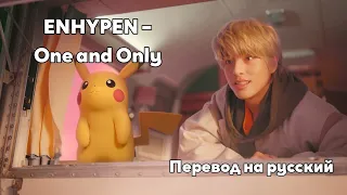 [RUS SUB/Перевод] ENHYPEN X Pokémon – One and Only MV