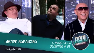 ილო ბეროშვილის ღამის შოუ - ეპიზოდი #1 | სეზონი #04