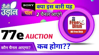 77e_Auction कब होगा कौन कौन चैनल आएगा? DD free dish  मैं  ?