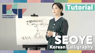 [2021 K-Community Challenge] Seoye (Korean Calligraphy) Tutorial