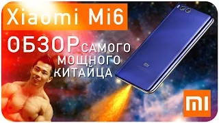 Обзор Xiaomi Mi6 Самый мощный из флагманов?