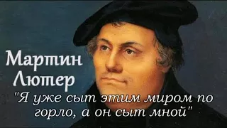 МАРТИН ЛЮТЕР "Я СЫТ ЭТИМ МИРОМ ПО ГОРЛО, А ЭТОТ МИР СЫТ МНОЙ ( Андрей Бокертов) 3 ЧАСТЬ