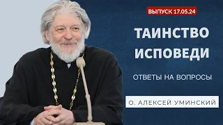 Таинство исповеди и ответы на вопросы (священник Алексей Уминский, 17.05.24)
