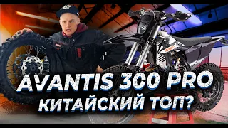 AVANTIS 300 PRO ЭНДУРО | ТЕХНИЧЕСКИЙ ОБЗОР | КОМПЛЕКТАЦИЯ