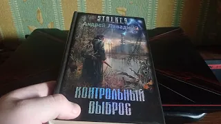 S.T.A.L.K.E.R Контрольный выброс книга (краткое мнение)