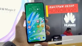 Быстрый обзор Honor View 20 (V20)