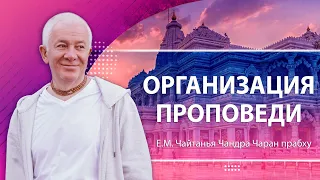 19/11/2022 Организация проповеди. Е.М. Чайтанья Чандра Чаран прабху. Вриндаван парк, Казахстан