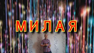 Милая - Виктор Королёв (кавер)