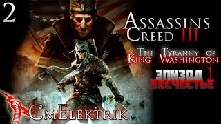 Прохождение Assassin's Creed III :Тирания короля Вашингтона Эпизод 1: Бесчестье Часть 2
