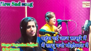 New Sad song पहुंचे गई जान सासरे में, मैं साधु बनो मोहब्बत में Singer PS Queen & Yogendra Baghel