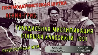 С.Курехин Постмодернистская шутка - Ленин Гриб.1991