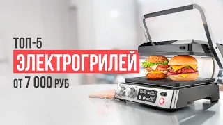 ТОП-5 Электрогрилей от 7000 рублей. Какой электрогриль выбрать?