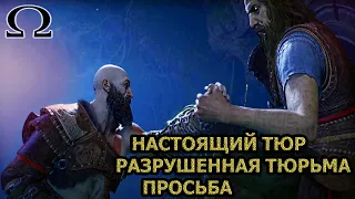 РАЗРУШЕННАЯ ТЮРЬМА (ПРОСЬБА/ПОБОЧНЫЙ КВЕСТ) в God of War Ragnarok