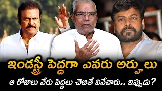 Kota Srinivasa Rao Comments on Telugu Film Industry Pedda |Chiranjeevi | MohanBabu|DasariNarayanaRao