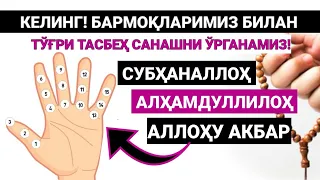 КEЛИНГ! БАРМОҚЛАРИМИЗ БИЛАН ТЎҒРИ ТАСБEҲ САНАШНИ ЎРГАНАМИЗ! НАМОЗДАН КEЙИНГИ ЗИКРЛАР