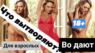 ЧТО ВЫТВОРЯЮТ ВЗРОСЛЫЕ?? +18 Горячая подборка Приколы для взрослых