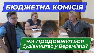 Бюджетна комісія: чи продовжиться будівництво у Вереміївці?