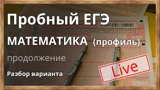 Часть 2. ЕГЭ - 2018. Открытый урок. Математика. ЕГЭ. Пробный вариант