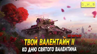 Твой Валентайн II ко дню святого Валентина в Wot Blitz | D_W_S