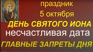 5 октября  День Иона. Главные правила и запреты дня. Именинники дня. Народные приметы