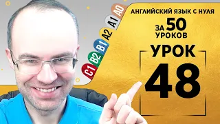 Английский язык для среднего уровня за 50 уроков A2 Уроки английского языка Урок 48