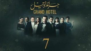 مسلسل جراند أوتيل - (بطولة عمرو يوسف) الحلقة السابعة | Grand Hotel - Episode 7