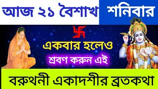 বরুথিনী একাদশী ব্রতকথা - আজকের দিনে একটিবার পারলে অবশ্যই শ্রবণ করুন || Varuthini Ekadashi VratKatha