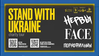 STAND WITH UKRAINE - Благотворительный концерт в Тбилиси (НЕРВЫ, FACE, ПОРНОФИЛЬМЫ)