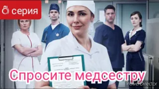 Спросите медсестру, 8 серия