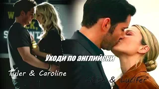 Chloe & Lucifer || Caroline & Tyler || Уходи по английски {Collab Галина Петрова}