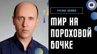 Денег для Украины у Европы просто нет - Бизяев. Перемирие не решает ни одной задачи! Кто качнет Иран