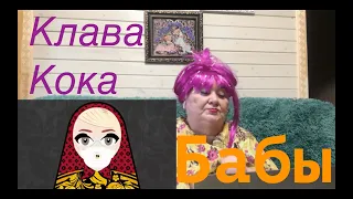 Клава Кока - Бабы (lyric video, 2020) Реакция на Клава Кока Бабы Реакция на @klavacoca