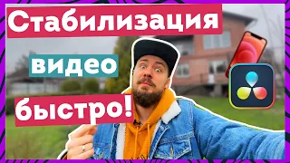 Как снимать и стабилизировать видео. Стабилизация в Davinci Resolve. Просто и быстро!