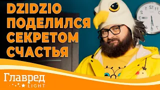 "Гоните в шею паршивых людей и не одалживайте денег" - DZIDZIO поделился личным рецептом счастья