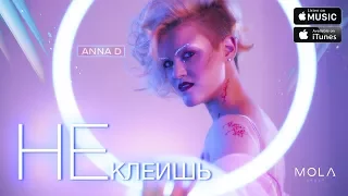 ANNA D - НЕКЛЕИШЬ (official audio)