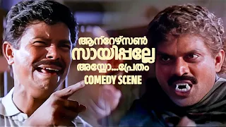 ആന്റേഴ്സൺ സായിപ്പല്ലേ അയ്യോ Pilots Movie Scene Indrans Jagathy Malayalam Comedy Scene