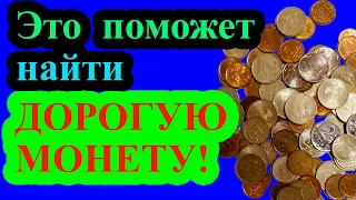 Это поможет вам найти дорогие монеты! Где и как искать дорогие разновидности монет.