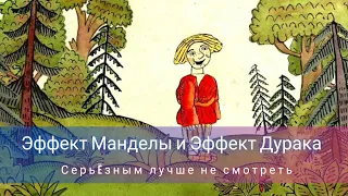 Эффект Манделы и Эффект Дурака