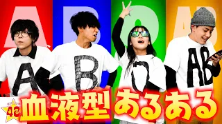 【あるある】絶対に共感できる血液型あるある！！