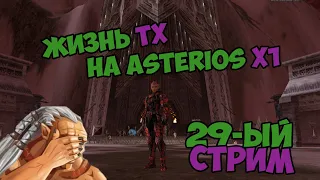 Жизнь ТХ на Asterios x1