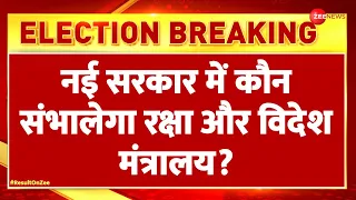 Lok Sabha Election Result 2024 Update:नई सरकार में कौन संभालेगा रक्षा और विदेश मंत्रालय?Modi3.0 Oath